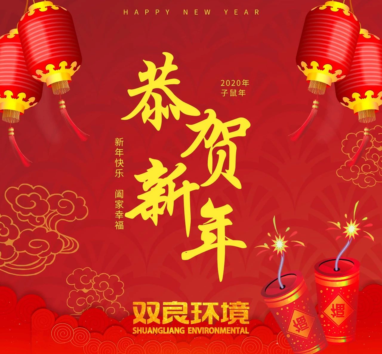 “鼠”你最旺，新春欢乐！