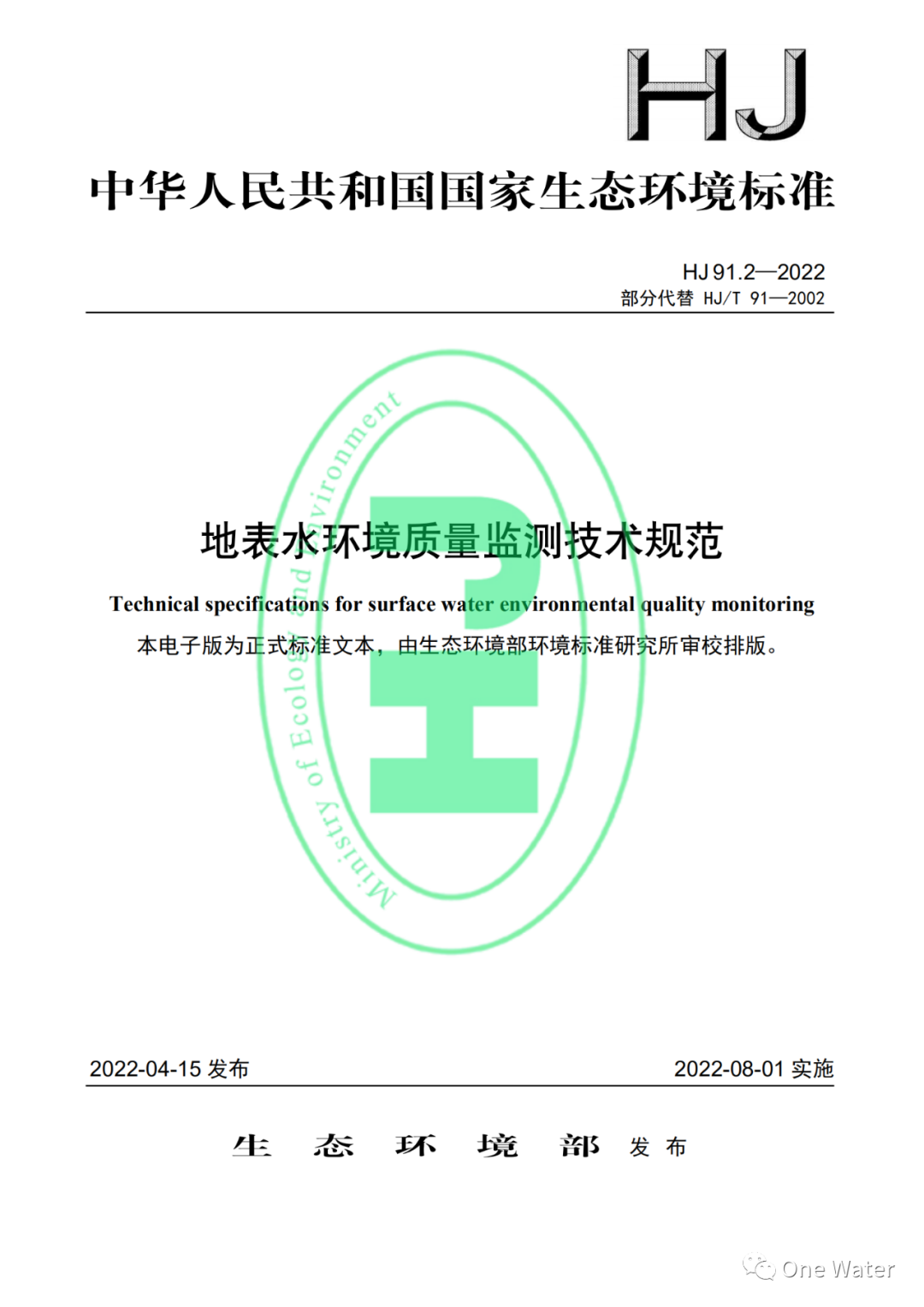 国度生态环境尺度《地表水环境质量监测技术规范》颁布