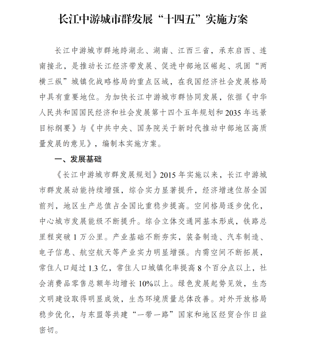 长江中游城市群发展“十四五”执行规划》