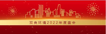求生计 谋发展丨扑克之星环境2022年度总结大会圆满闭幕！