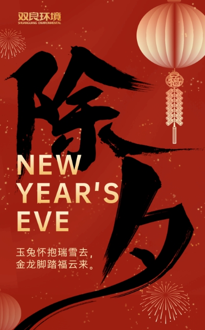 今宵是除夕，明日又新年