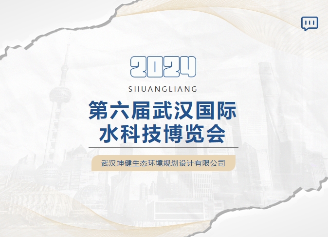 简讯｜坤健生态环境设计院亮相2024第6届武汉国际水科技展览会