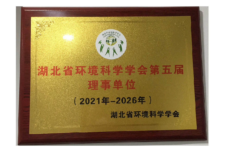 湖北省环境科学学会第五届理事单元