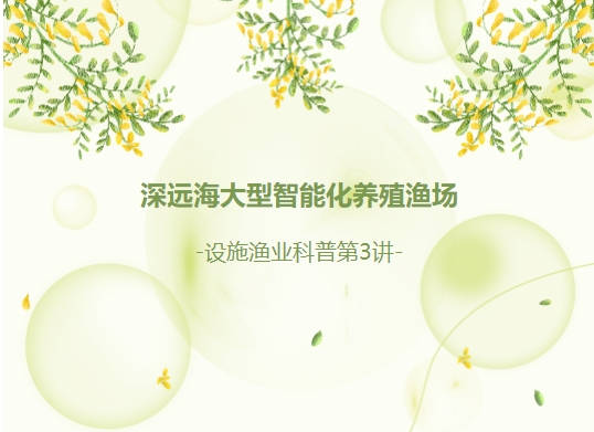 科普幼讲堂第63期丨深远海大型智能化养殖渔场