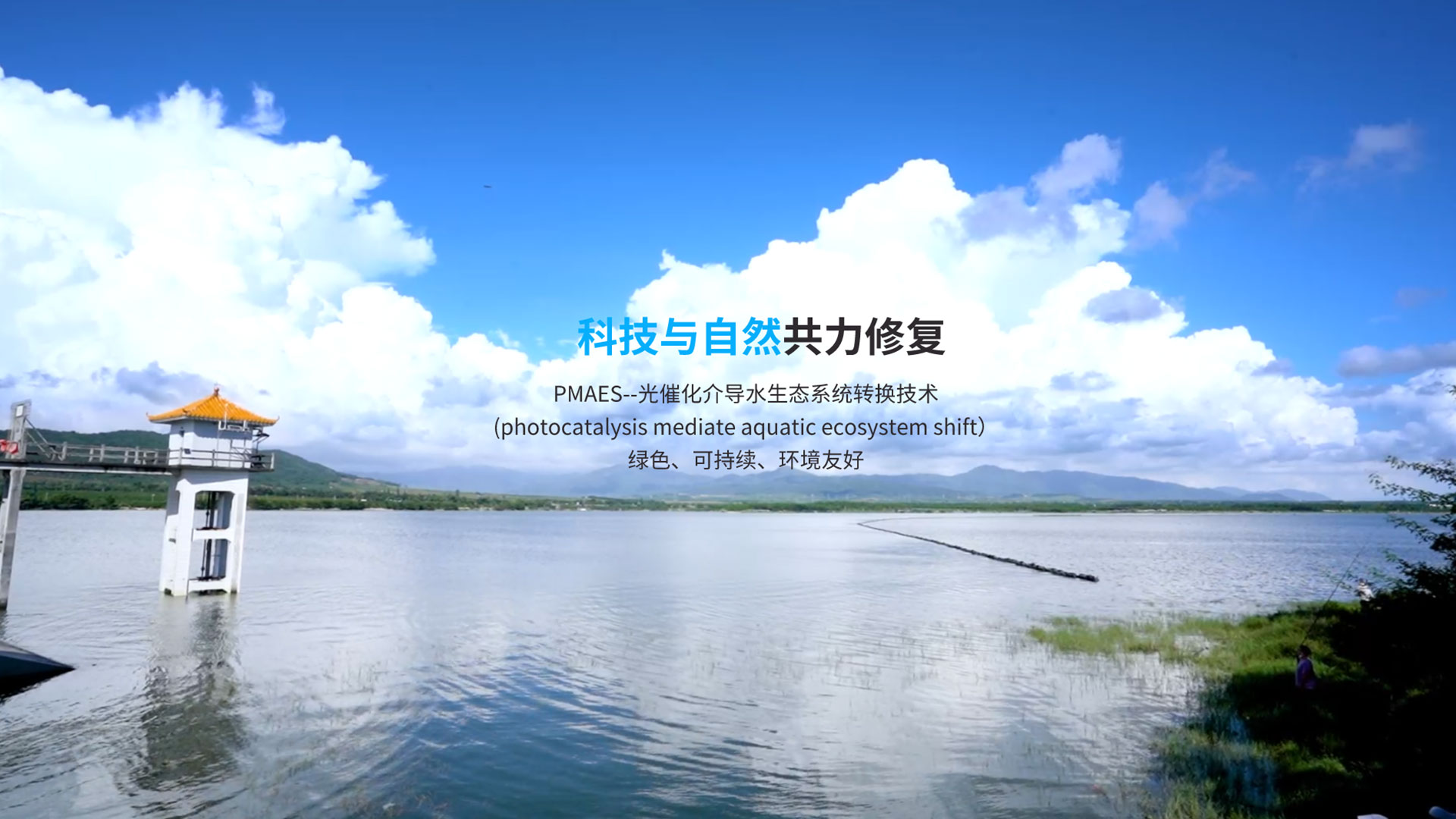 水环境治理与建复