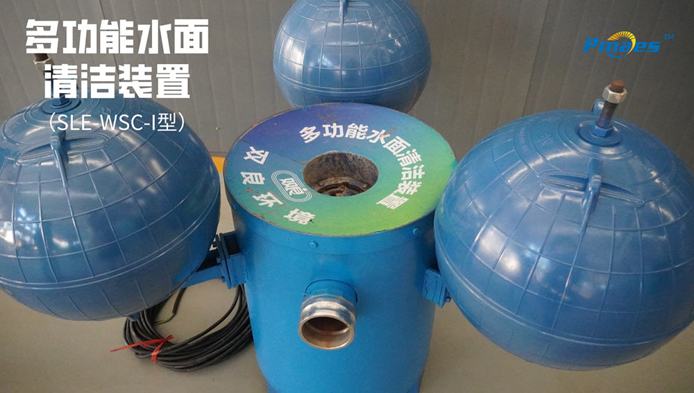 多职能水面清洁装置（SLE-WSC-I型）